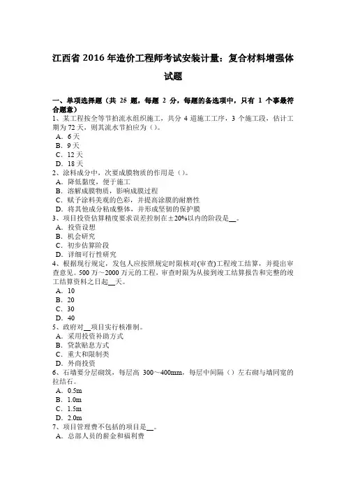 江西省2016年造价工程师考试安装计量：复合材料增强体试题
