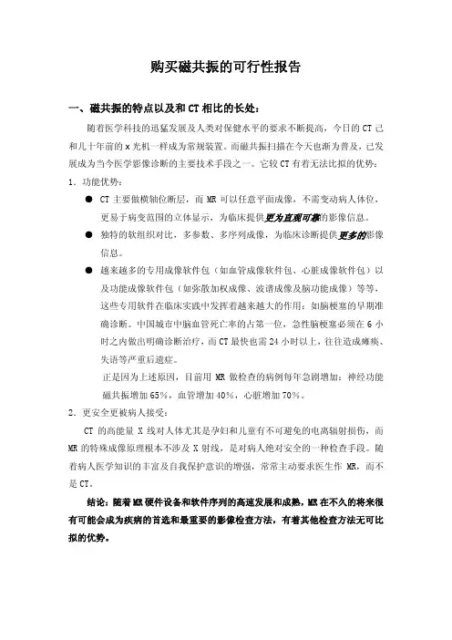 购买磁共振的可行性报告