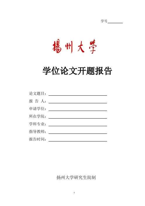 扬州大学学位论文开题报告