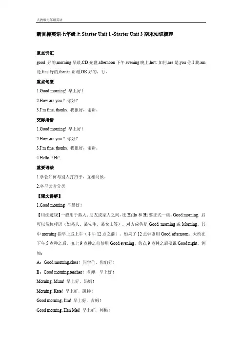 新目标英语七年级上Starter Unit 1 -Starter Unit 3期末复习知识梳理(含答案)