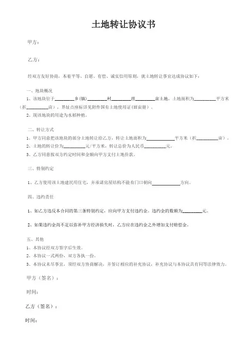土地转让协议书