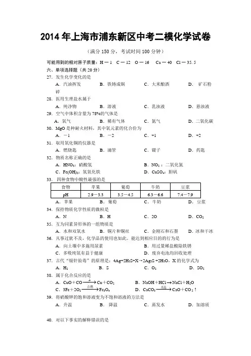 2014年上海市浦东新区中考二模化学试卷