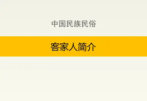 中国民族民俗:客家人简介