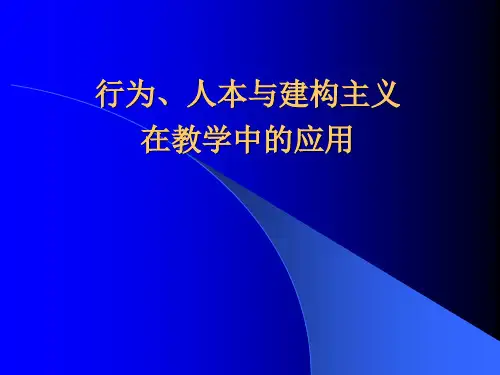 行为、人本与建构主义在教学中的应用