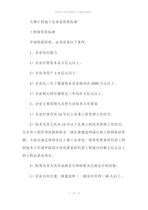 公路工程施工总承包资质标准