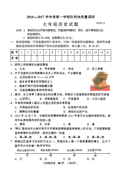 常州市2016～2017学年度第一学期阶段性质量调研七年级历史试卷及答案