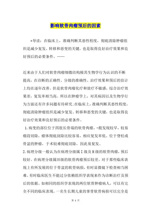 影响软骨肉瘤预后的因素