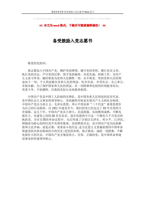 【最新推荐】备受鼓励入党志愿书-word范文 (1页)
