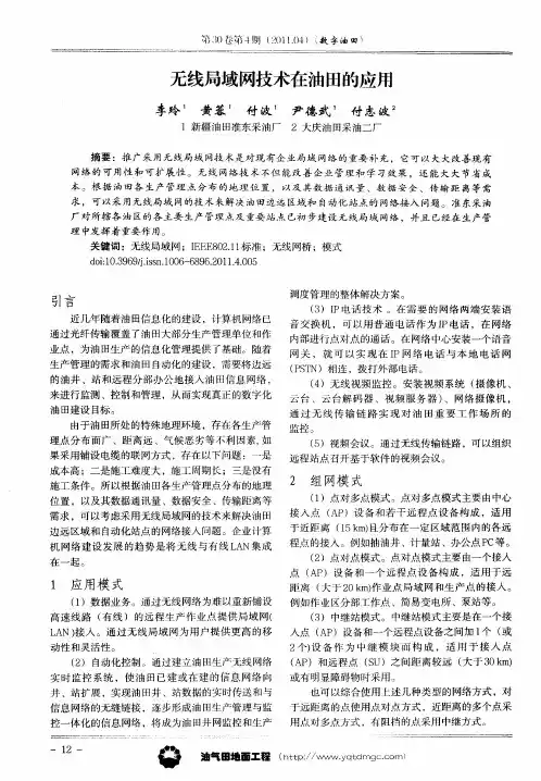 无线局域网技术在油田的应用
