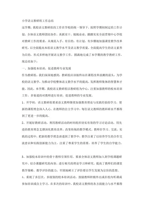 小学语文教研组工作总结