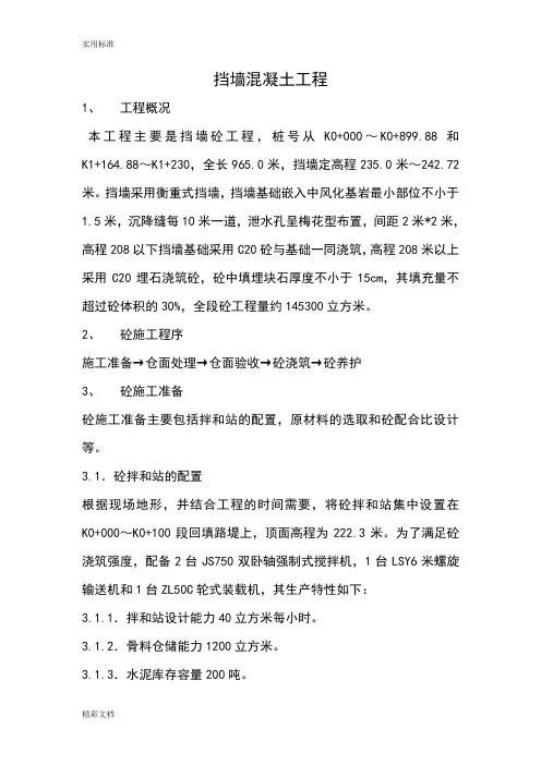 混凝土挡土墙施工方案设计