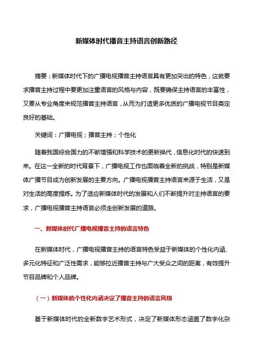播音主持：新媒体时代播音主持语言创新路径