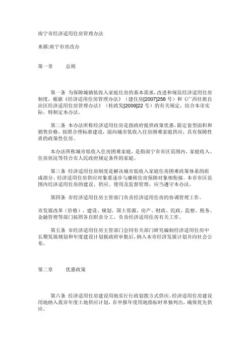 南宁市经济适用住房管理办法