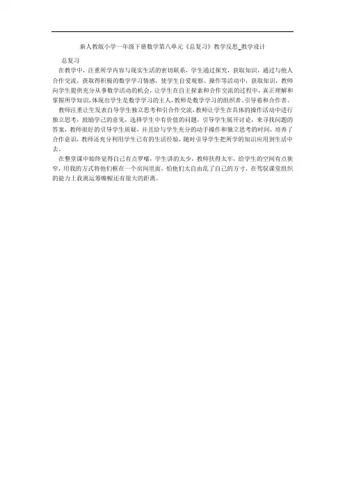 新人教版小学一年级下册数学第八单元《总复习》教学反思_教学设计 