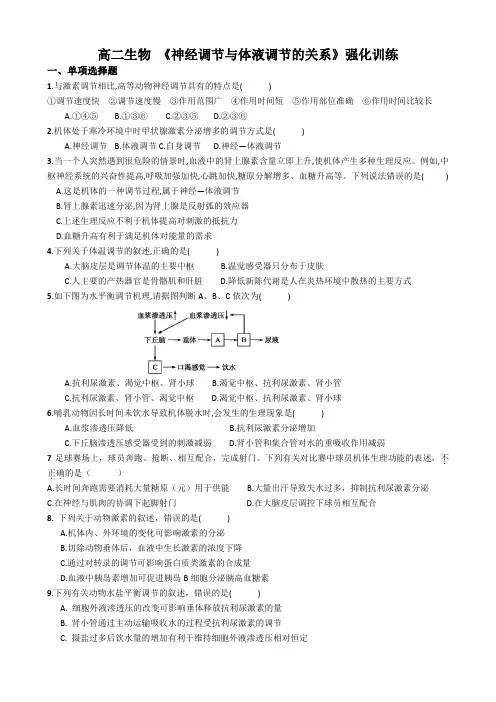 2.3神经调节与体液调节的关系练习题