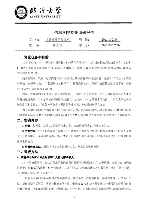 专业调研报告参考模板