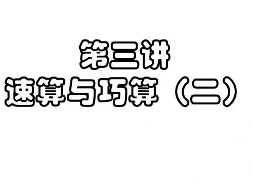 小学四年级奥数第四讲整理