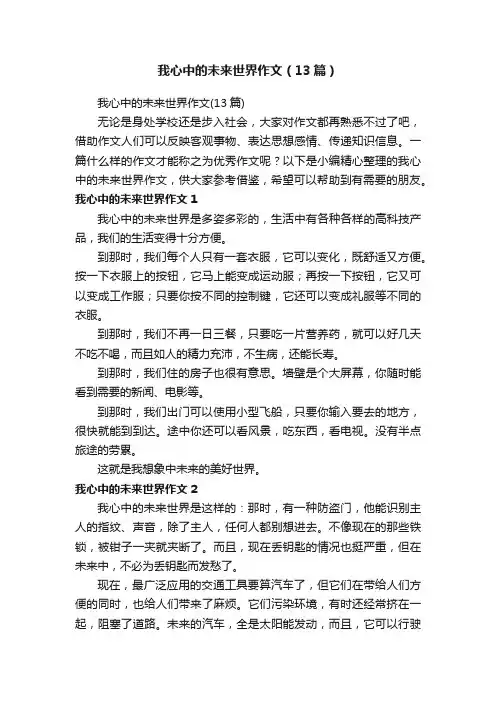 我心中的未来世界作文（13篇）