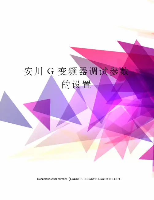 安川G变频器调试参数的设置