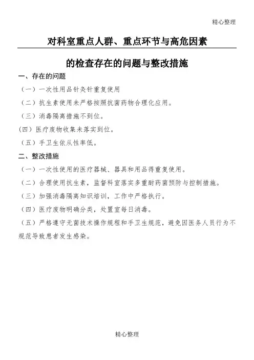 院感科对重点科室、重点环节检查存在的问题与整改