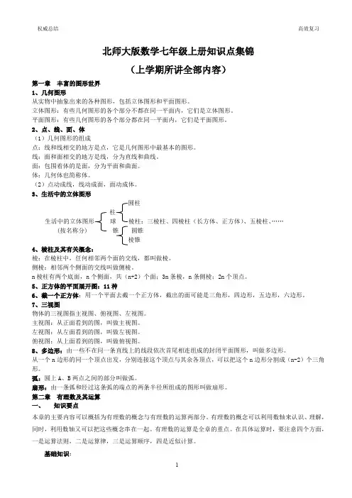 北师版七年级数学上册知识点集锦