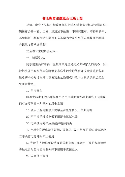 安全教育主题班会记录4篇