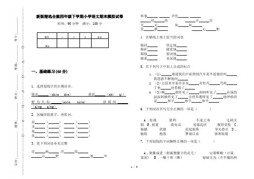 新版精选全能四年级下学期小学语文期末模拟试卷