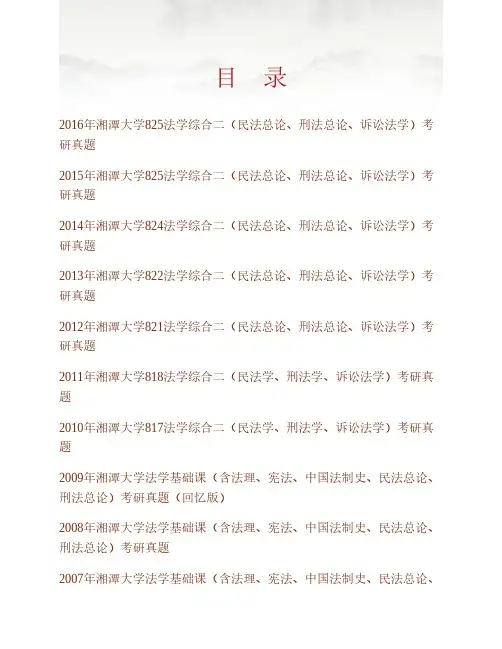 (NEW)湘潭大学825法学综合二(民法总论、刑法总论、诉讼法学)历年考研真题汇编