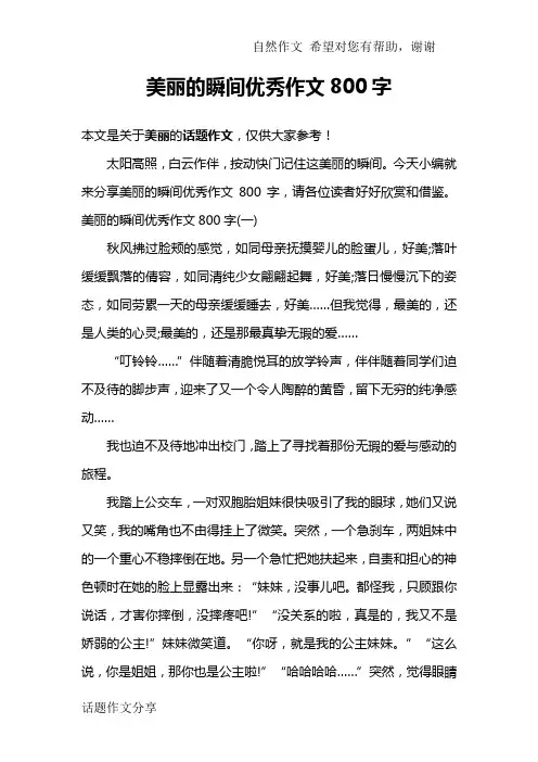 美丽的瞬间优秀作文800字