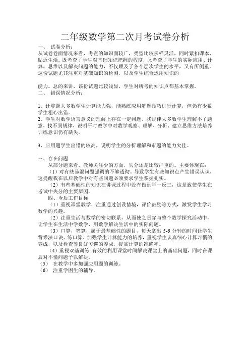 二年级数学第二次月考试卷分析