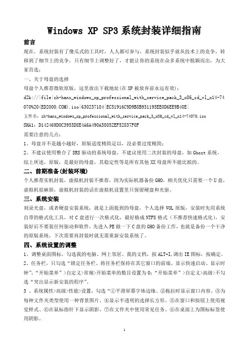 XP SP3系统封装详细指南
