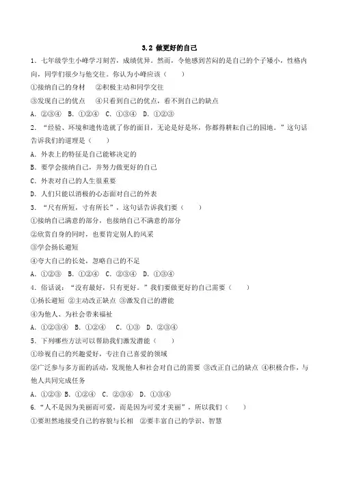 部编版七年级道德与法治上3.2 做更好的自己 同步练习题(含答案解析)