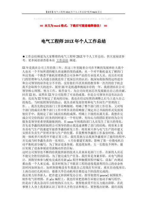【最新】电气工程师201X年个人工作总结-优秀word范文 (2页)