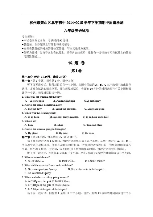 【初中英语】浙江省杭州市萧山区北干初中2014-2015学年下学期期中质量检测八年级英语试卷 人教版