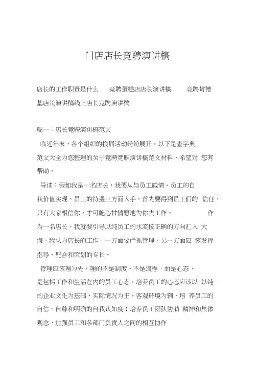 门店店长竞聘演讲稿