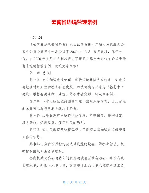 云南省边境管理条例