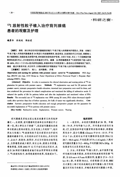 125I放射性粒子植入治疗前列腺癌患者的观察及护理