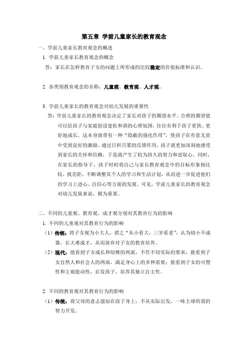 第五章 学前儿童家长的教育观念