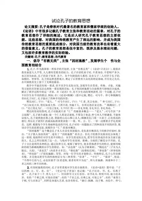 试论孔子的教育思想