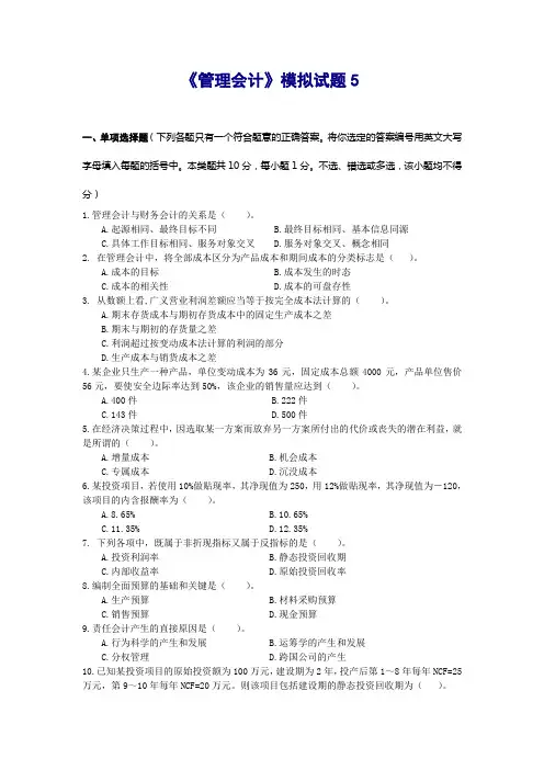 东北财经大学管理会计模拟试题5