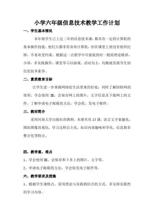 小学六年级信息技术教学工作计划