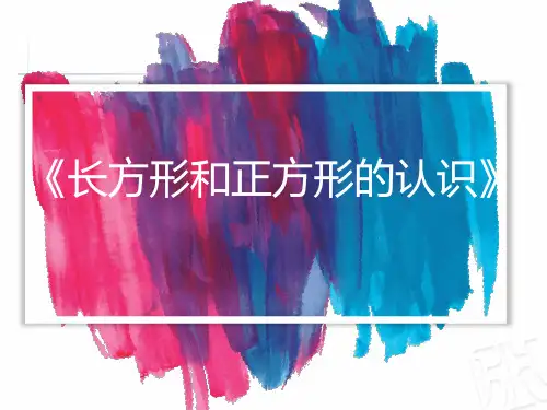 二年级下册数学课件《信息窗一(长方形、正方形的特征;五边形六边形的认识)》(1) 青岛版(共17张PPT)