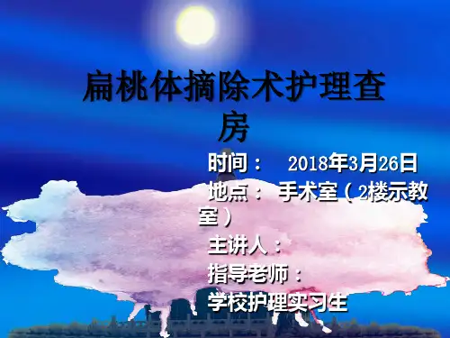 扁桃体摘除术后护理查房