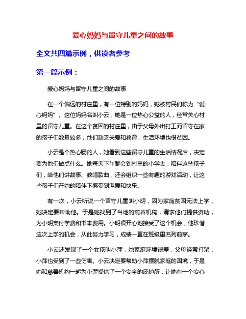 爱心妈妈与留守儿童之间的故事