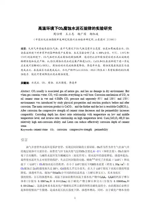 高温环境下CO2腐蚀水泥石规律的实验研究