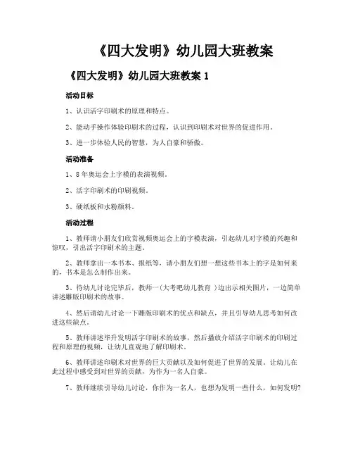 《四大发明》幼儿园大班教案
