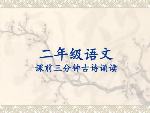 二年级课前三分钟古诗诵读