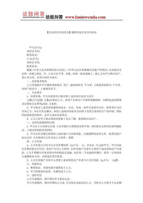 【房屋抵押合同范本】抵押房屋买卖合同范本