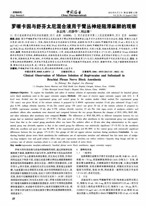 罗哌卡因与舒芬太尼混合液用于臂丛神经阻滞麻醉的观察