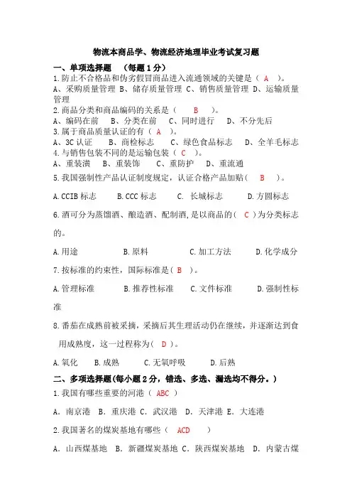 毕业考试商品学物流经济地理